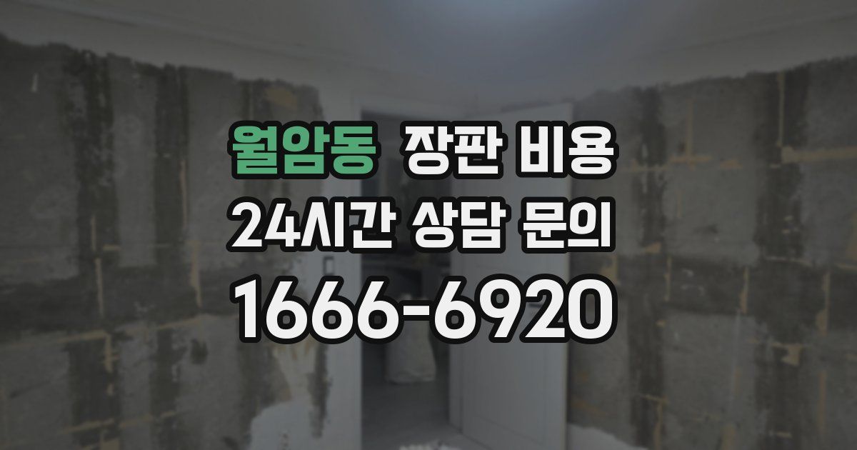 월암동 장판 비용
