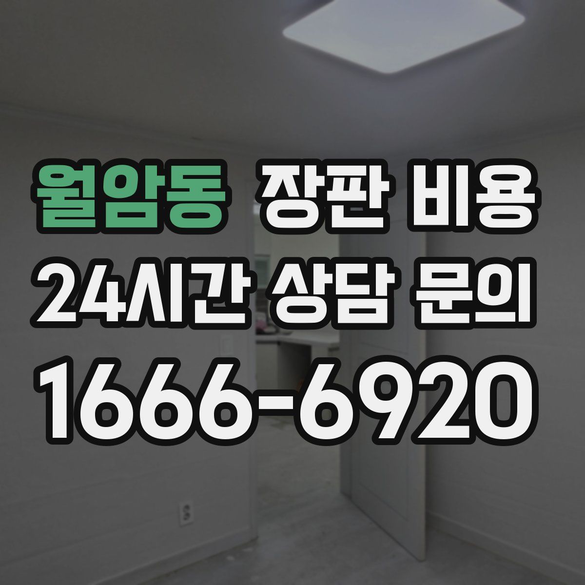 월암동 장판 비용
