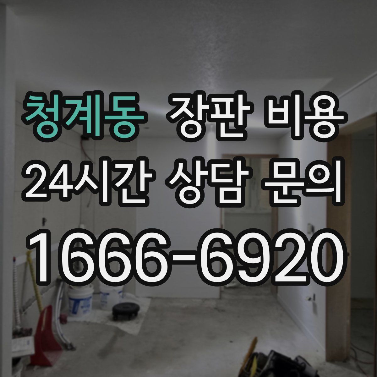 청계동 장판 비용
