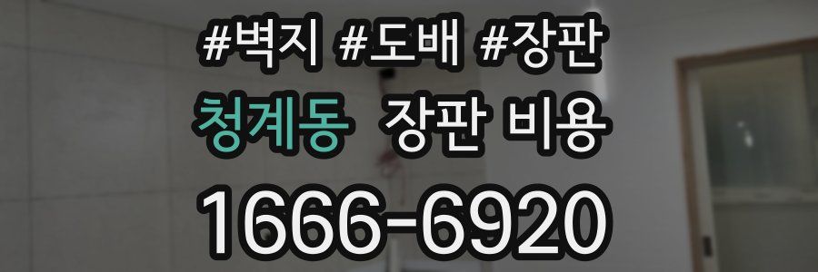 청계동 장판 비용