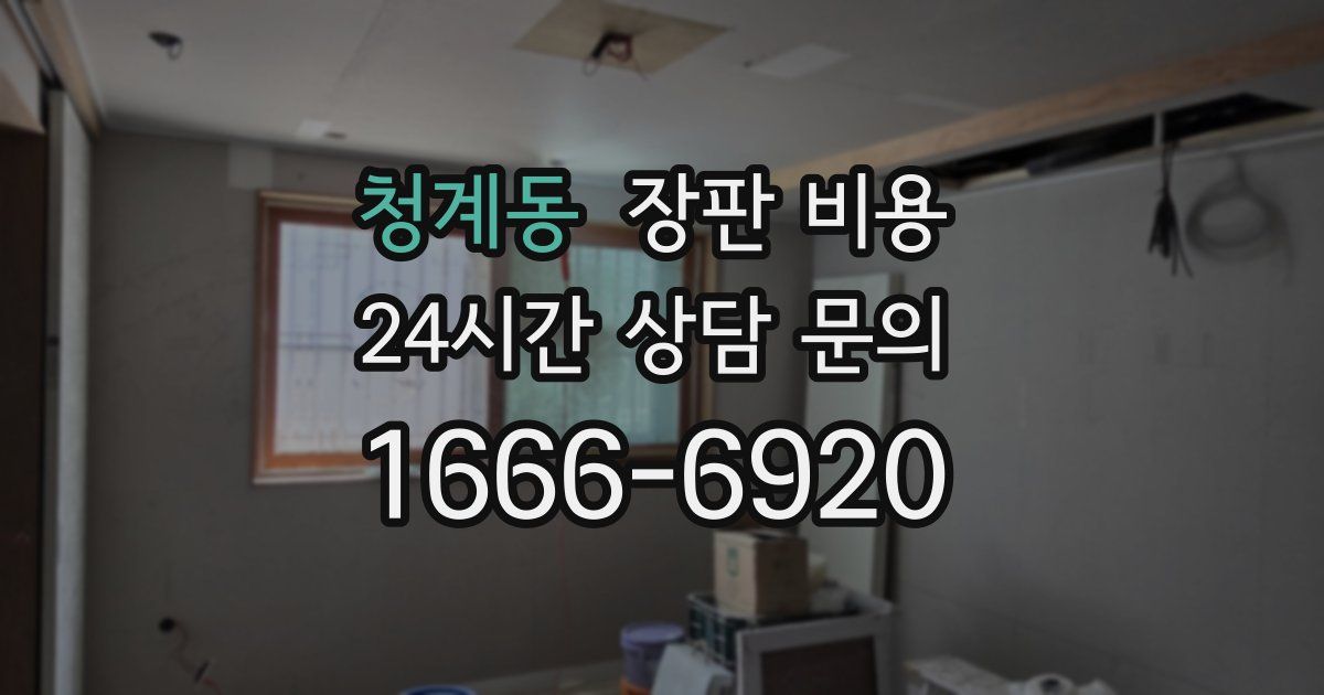 청계동 장판 비용