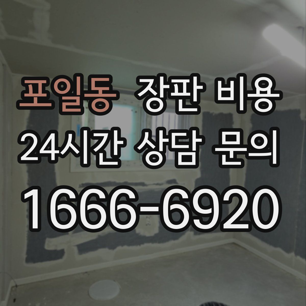포일동 장판 비용