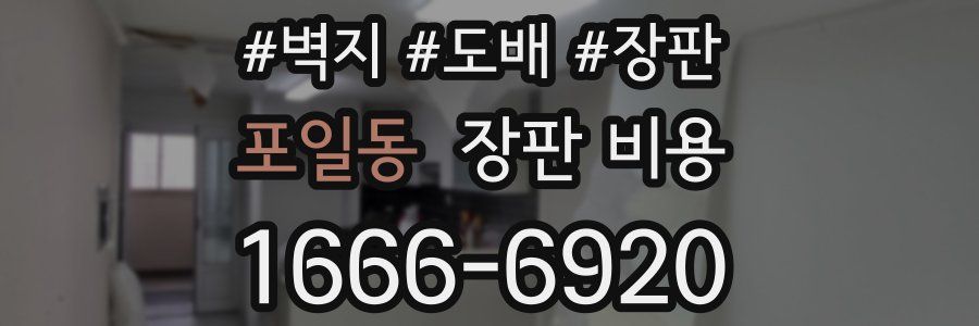 포일동 장판 비용