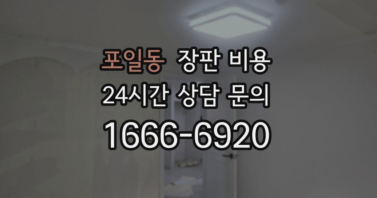 포일동 장판 비용