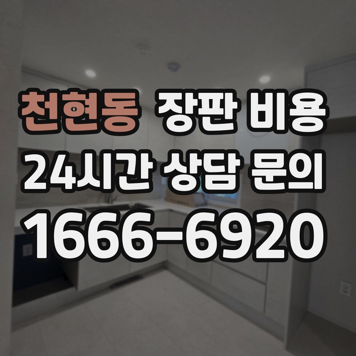 천현동 장판 비용