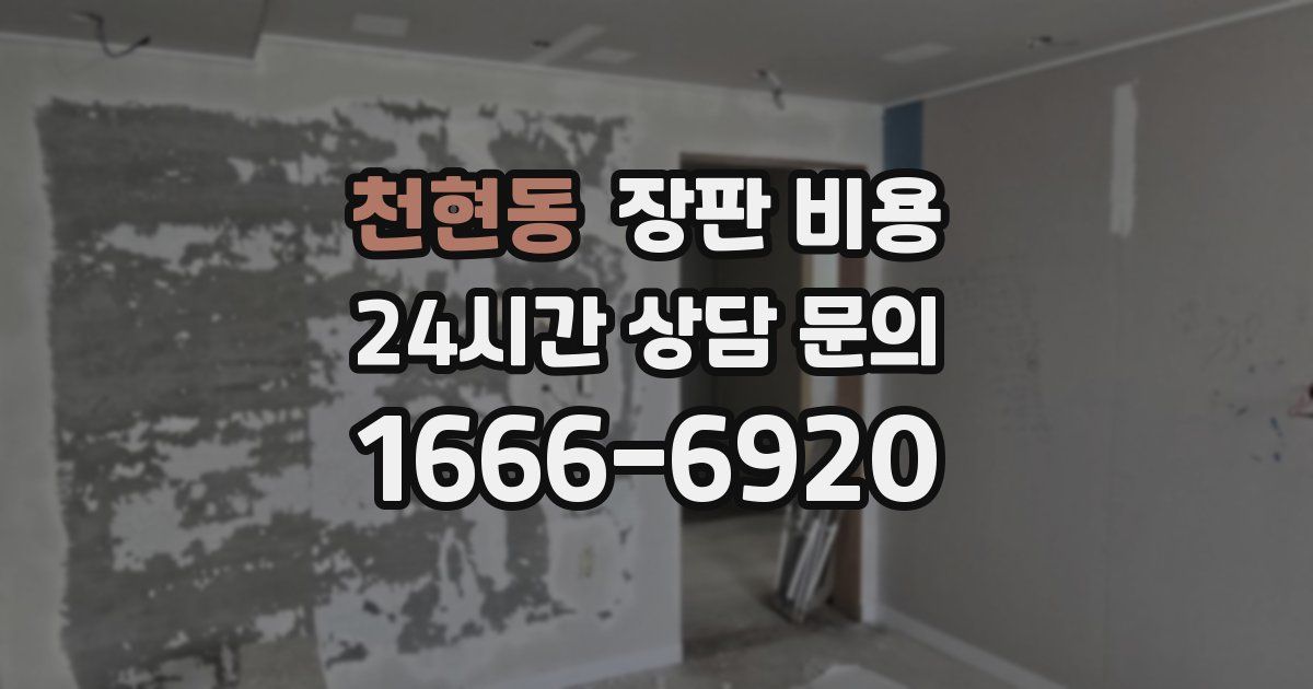 천현동 장판 비용