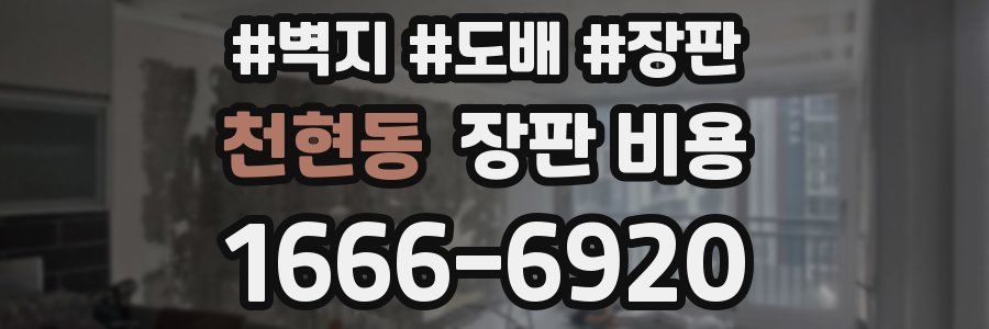 천현동 장판 비용