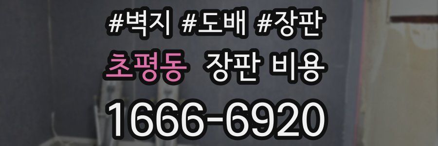 초평동 장판 비용