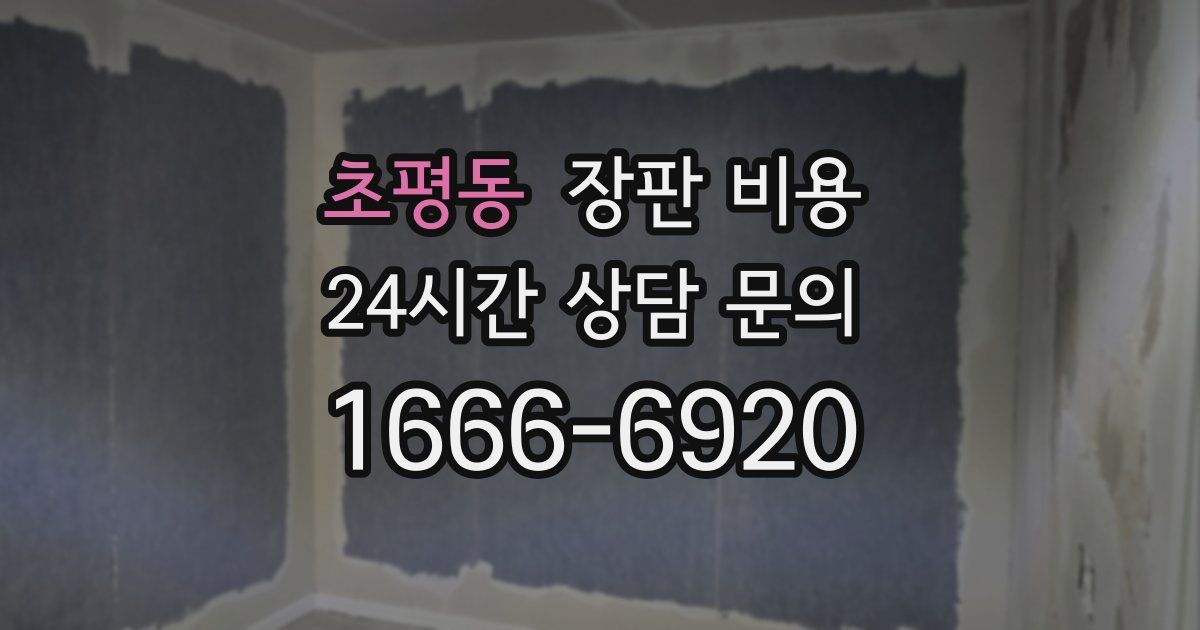 초평동 장판 비용