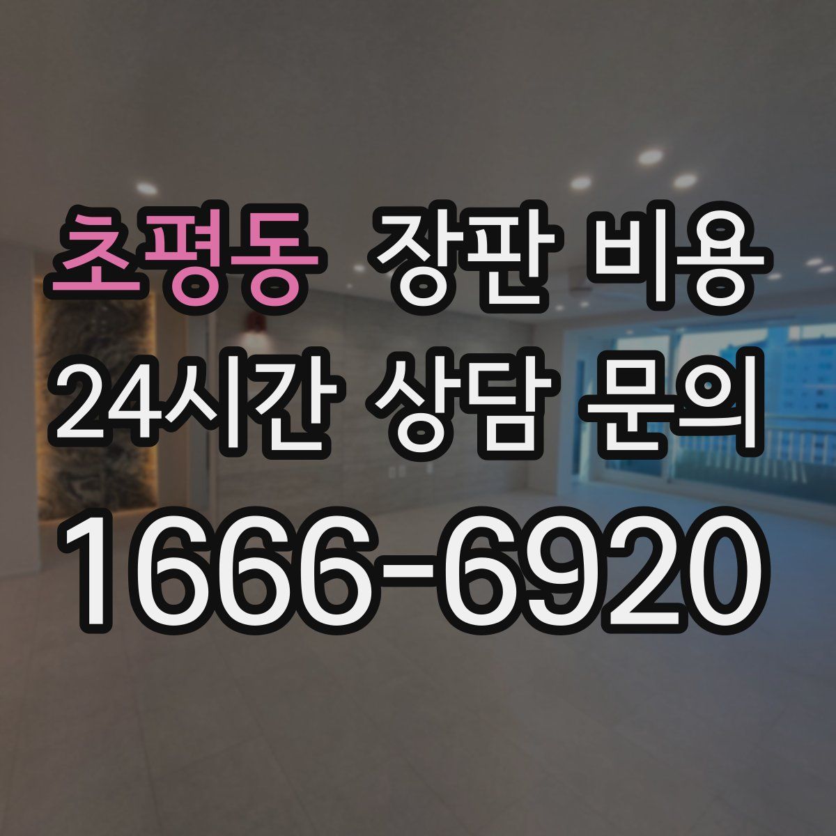 초평동 장판 비용