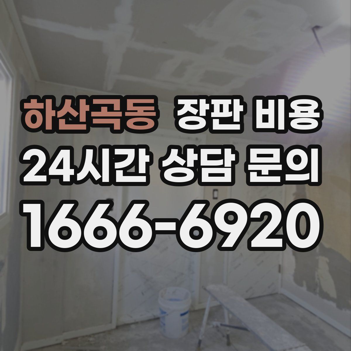 하산곡동 장판 비용