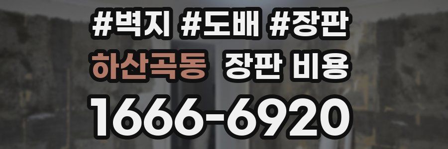 하산곡동 장판 비용