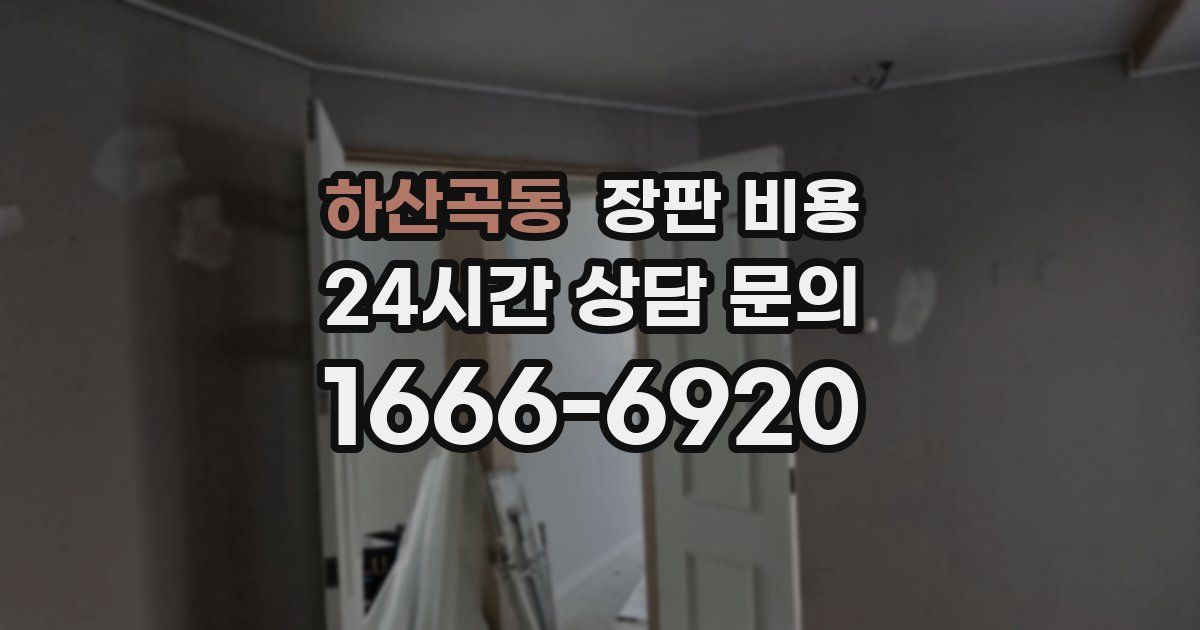 하산곡동 장판 비용