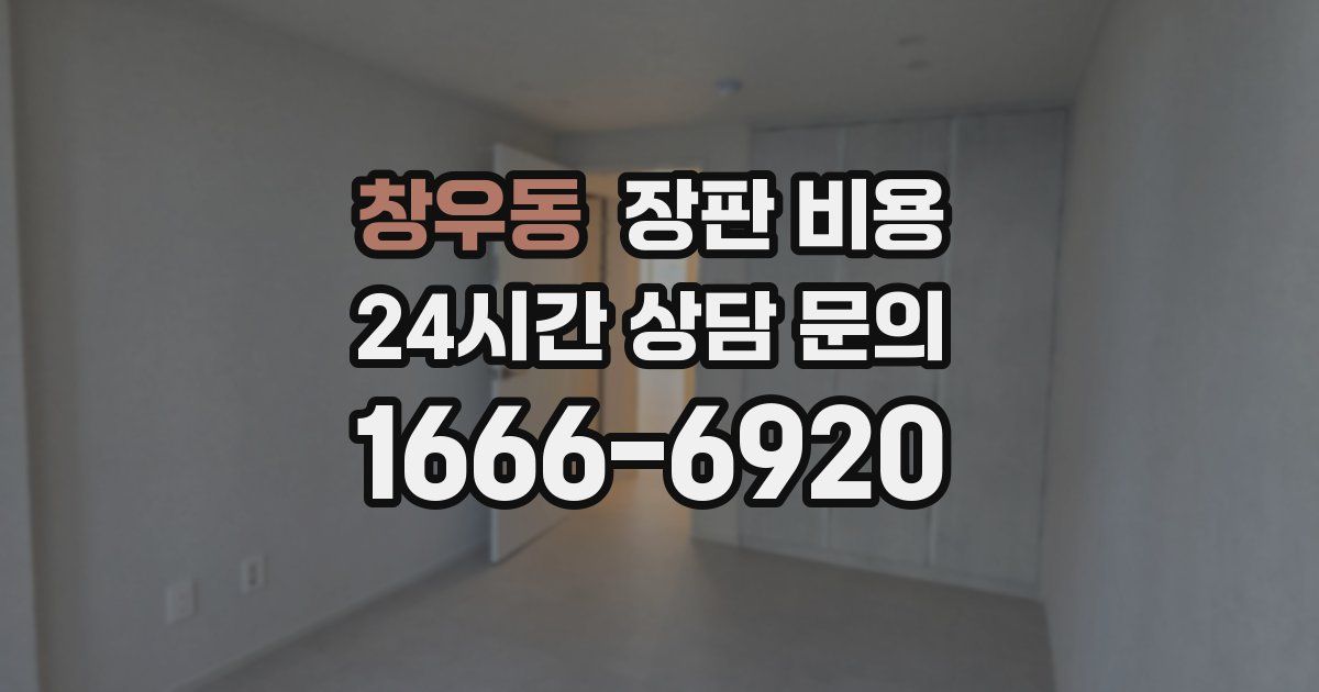 창우동 장판 비용