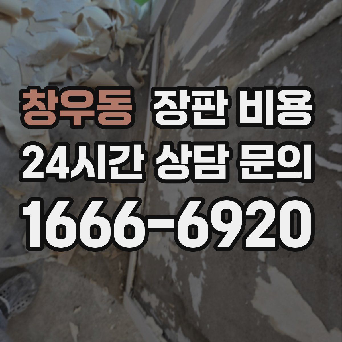 창우동 장판 비용