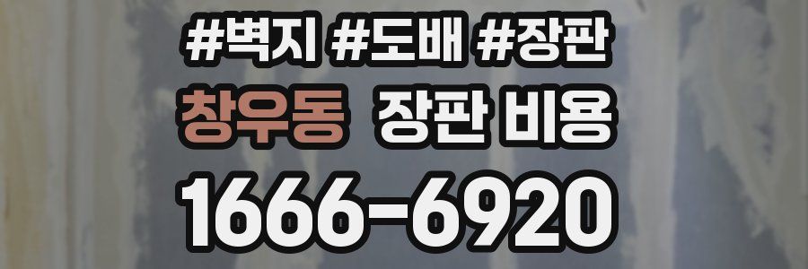 창우동 장판 비용