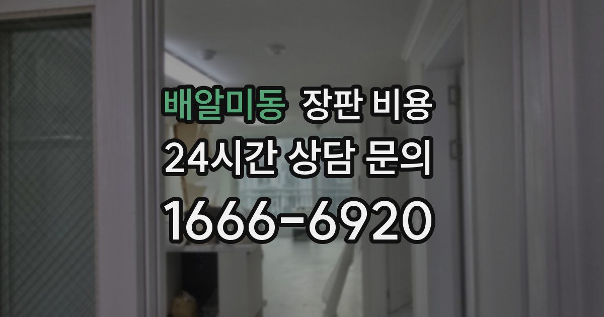 배알미동 장판 비용