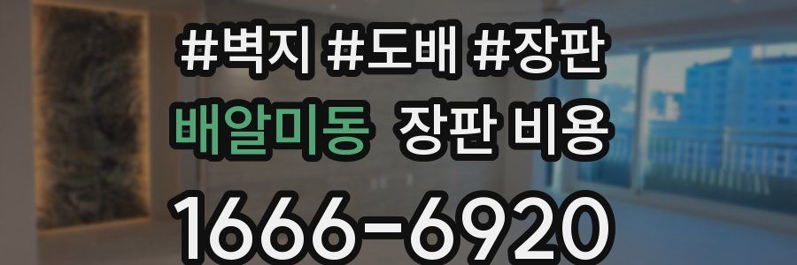 배알미동 장판 비용