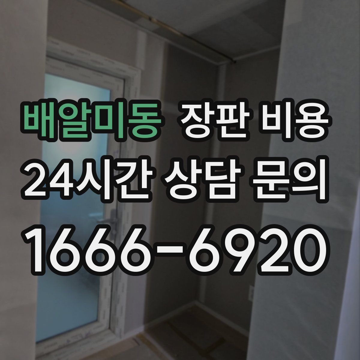 배알미동 장판 비용