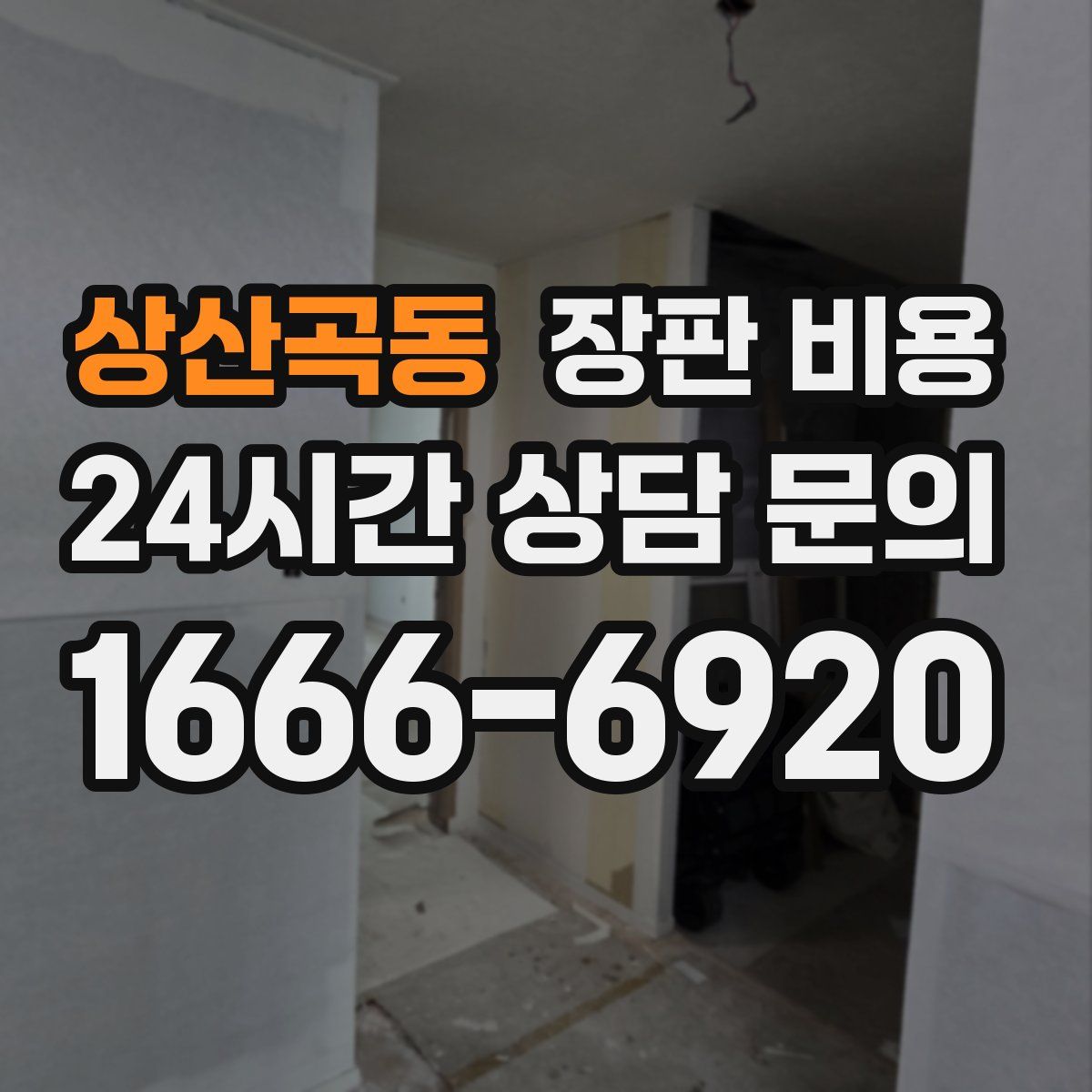 상산곡동 장판 비용