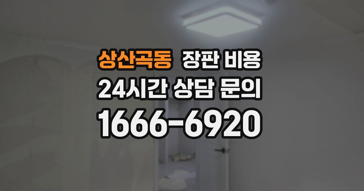 상산곡동 장판 비용