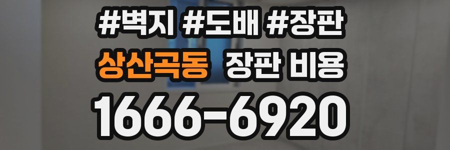상산곡동 장판 비용