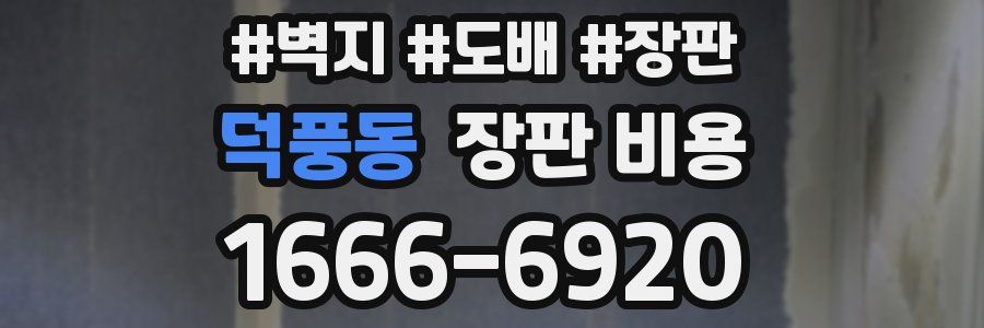 덕풍동 장판 비용