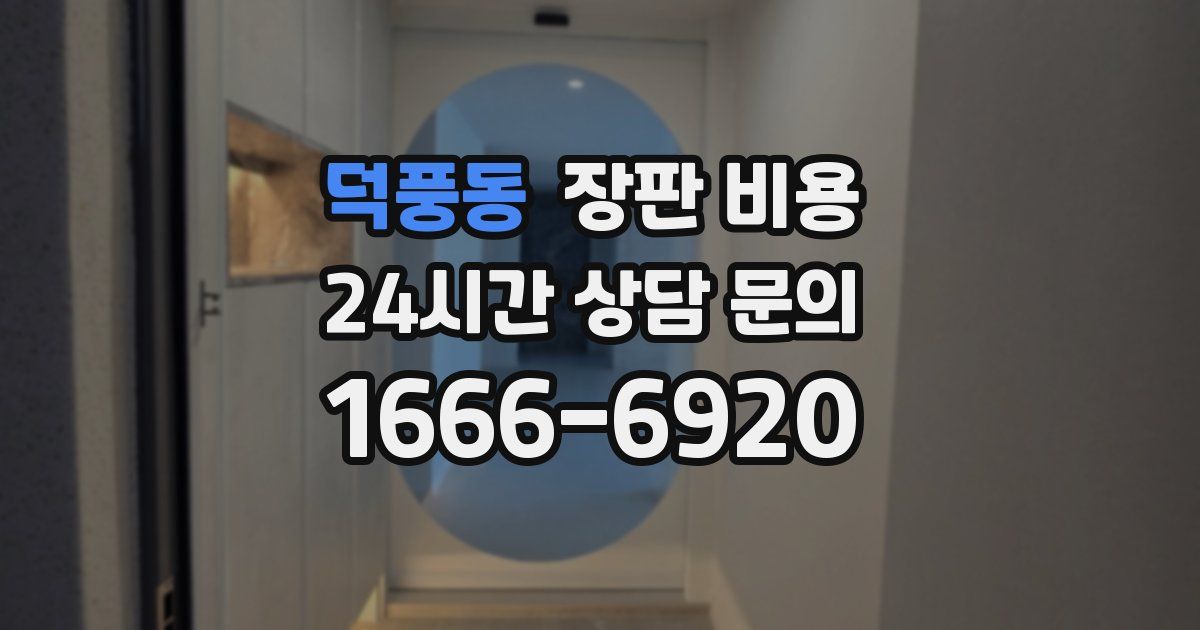덕풍동 장판 비용