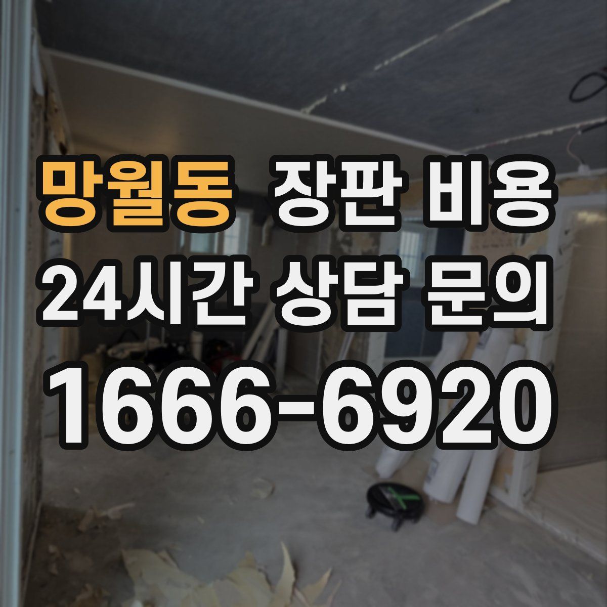 망월동 장판 비용