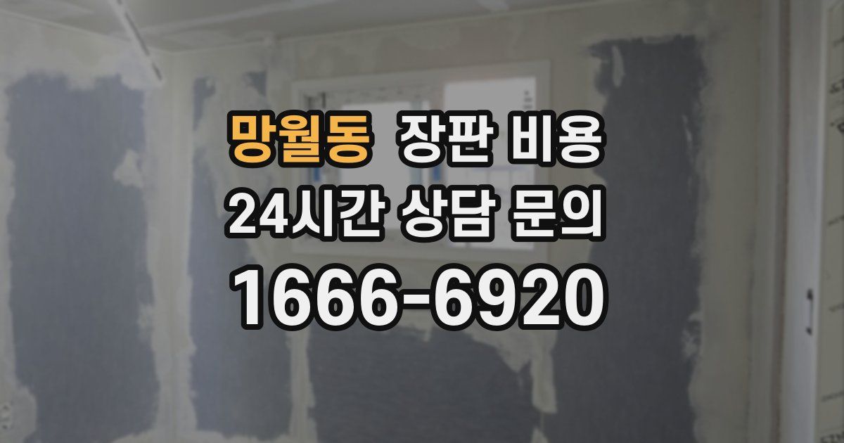 망월동 장판 비용