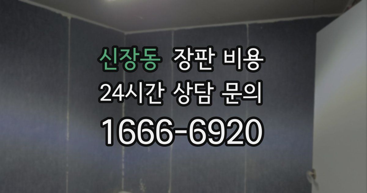 신장동 장판 비용
