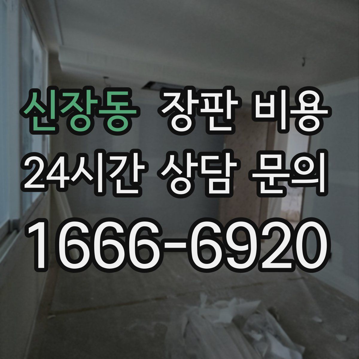 신장동 장판 비용