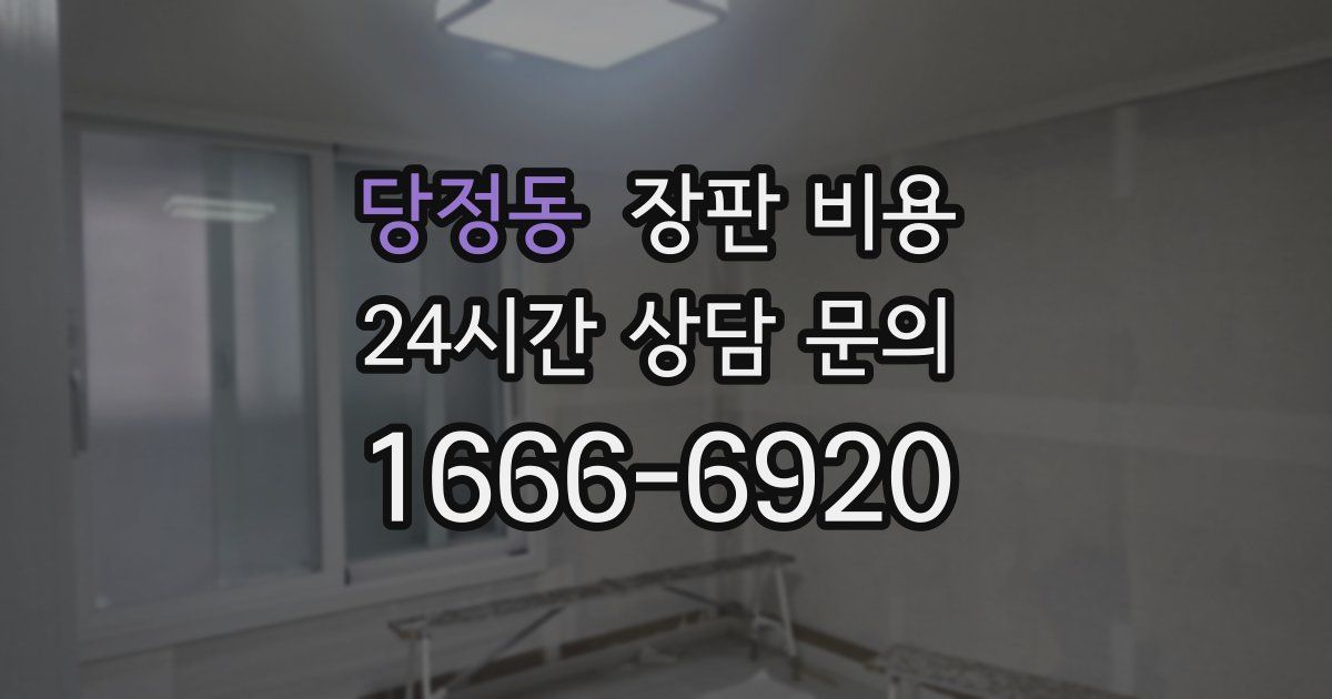 당정동 장판 비용