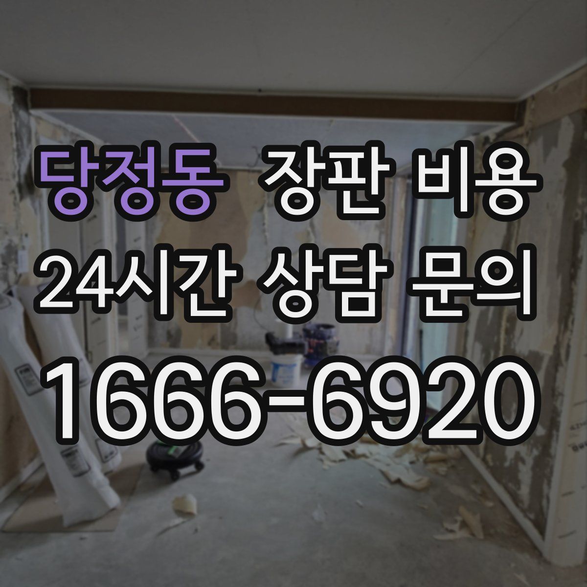 당정동 장판 비용