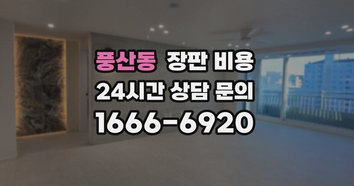 풍산동 장판 비용