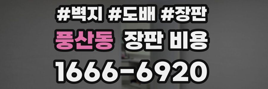 풍산동 장판 비용