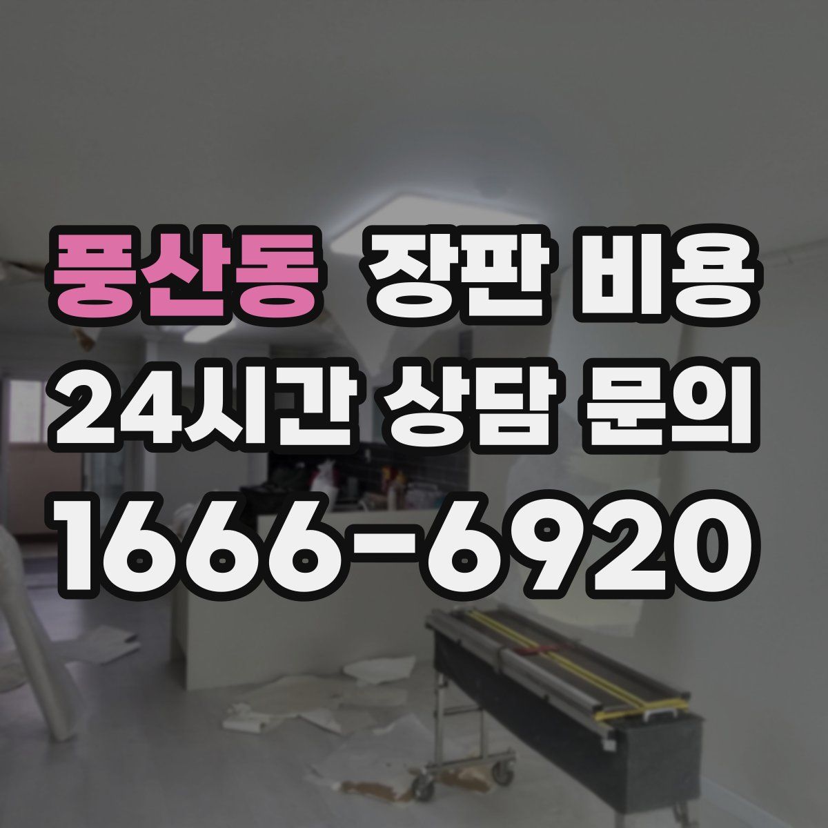 풍산동 장판 비용