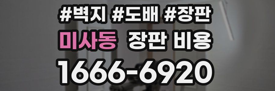 미사동 장판 비용