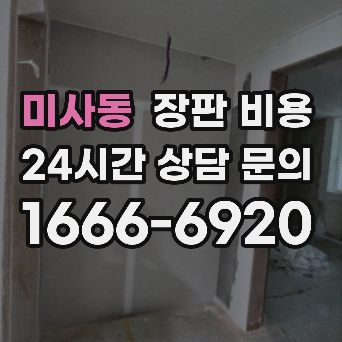 미사동 장판 비용