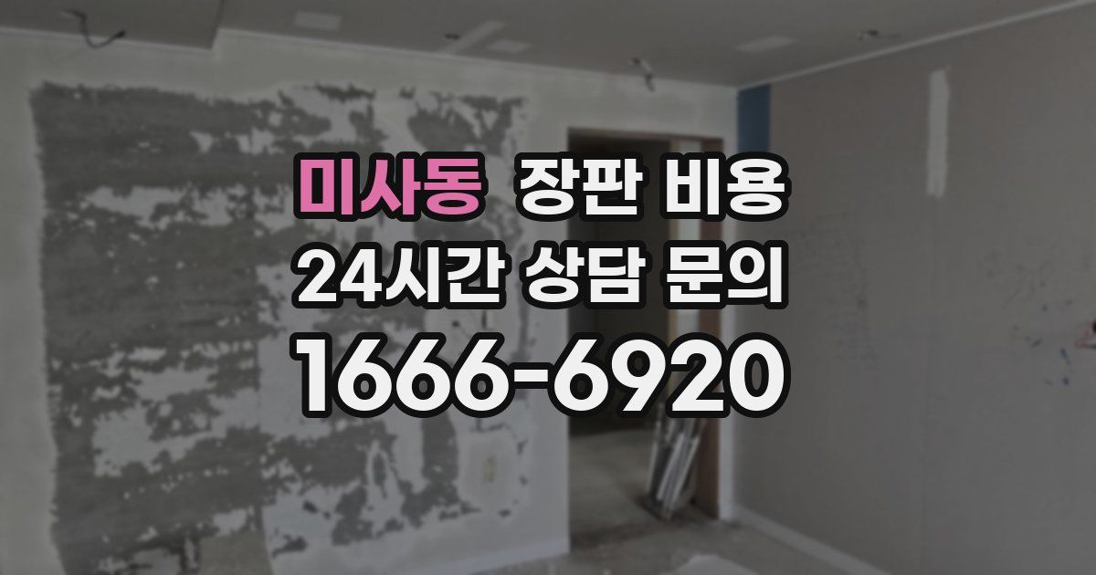 미사동 장판 비용