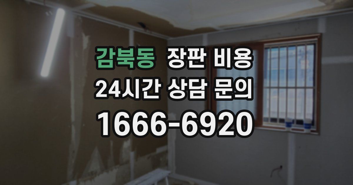 감북동 장판 비용