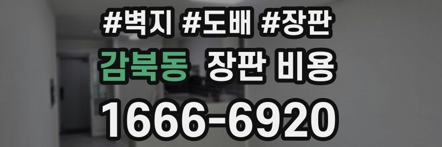 감북동 장판 비용