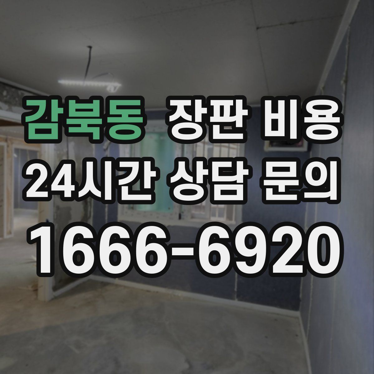 감북동 장판 비용