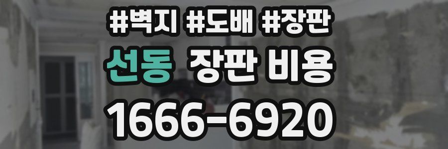 선동 장판 비용