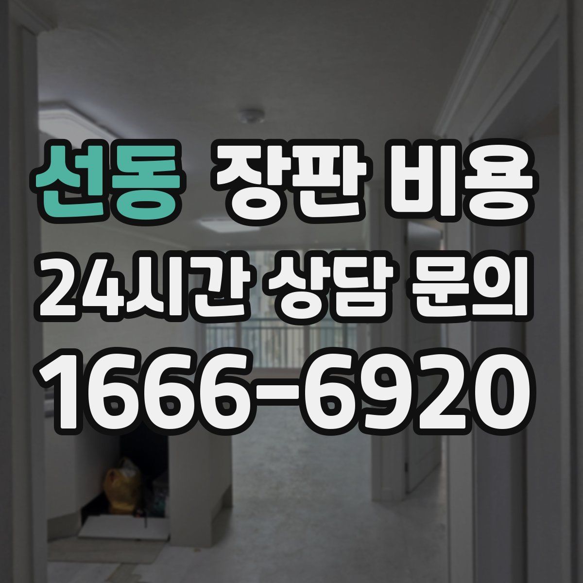 선동 장판 비용