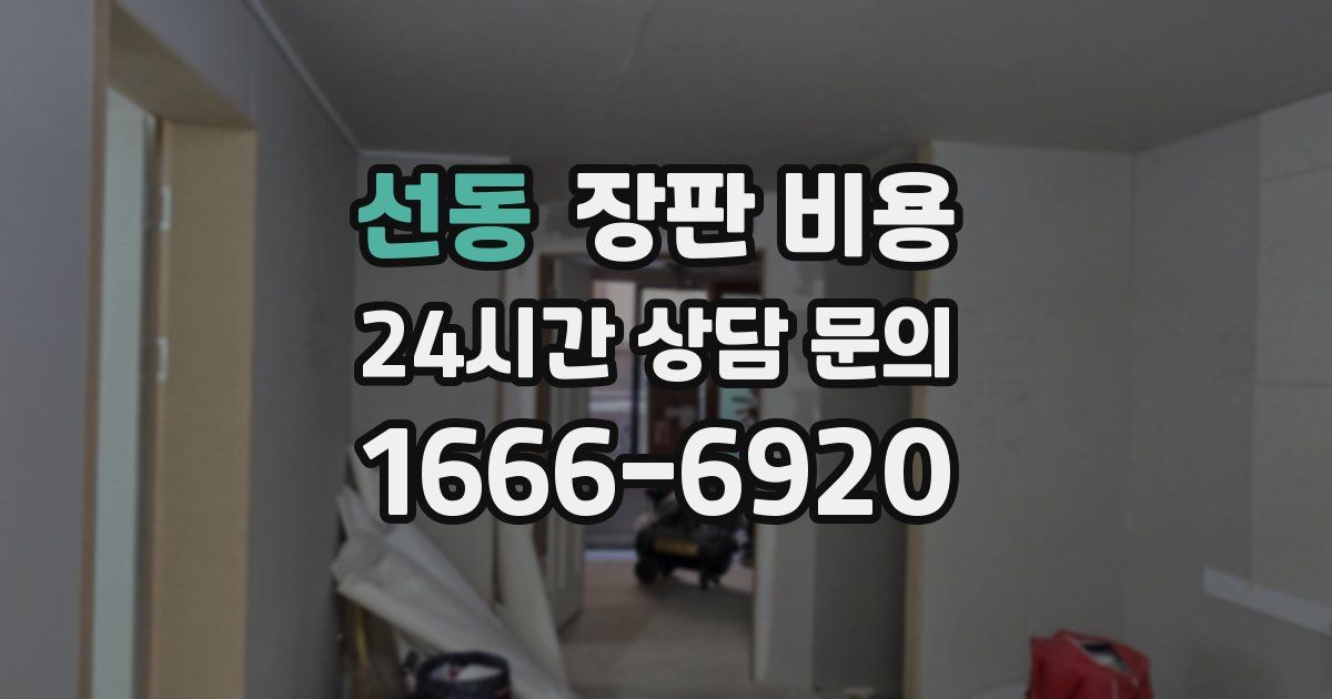 선동 장판 비용