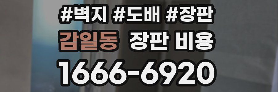 감일동 장판 비용