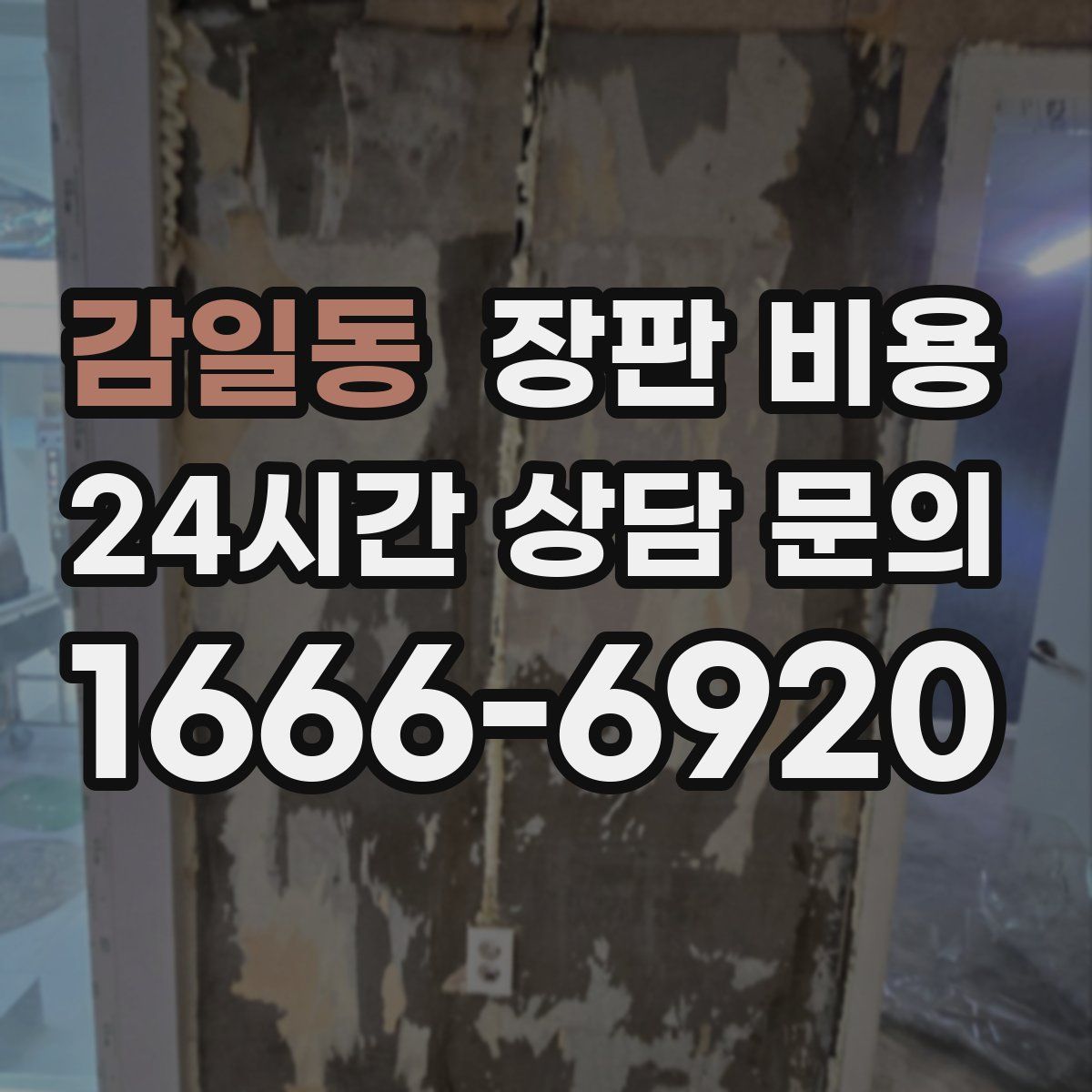 감일동 장판 비용