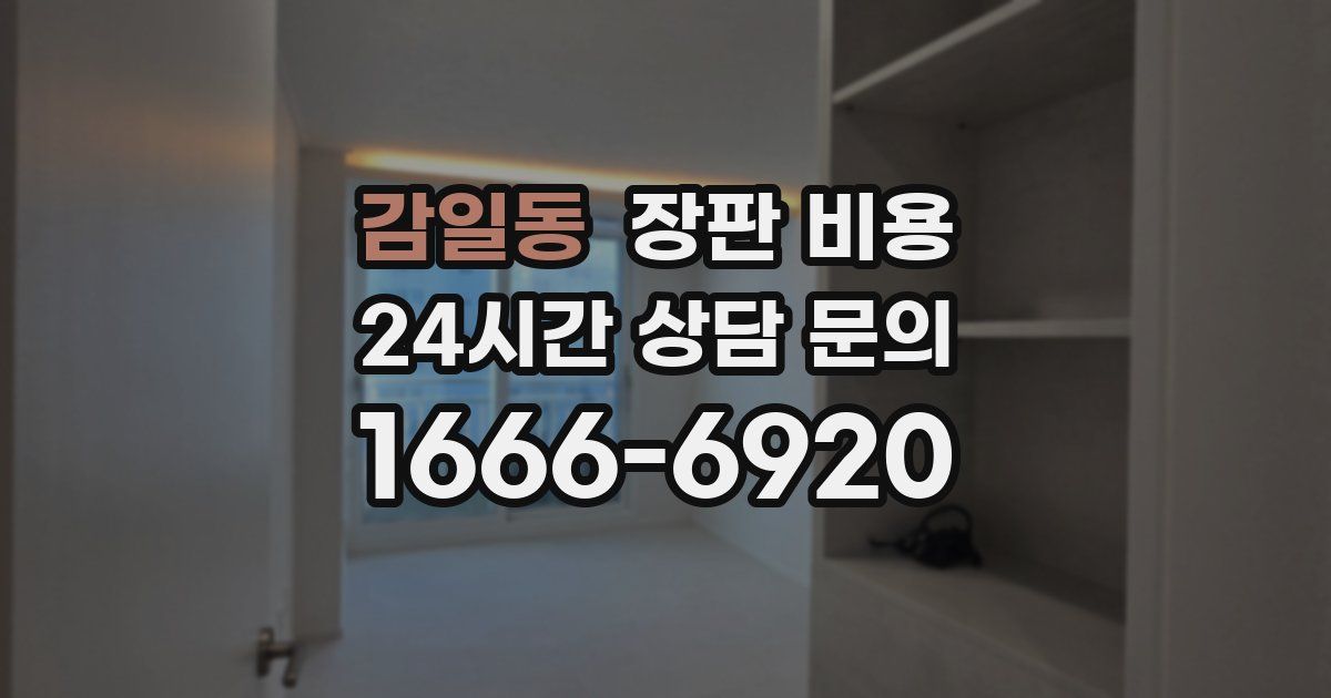 감일동 장판 비용