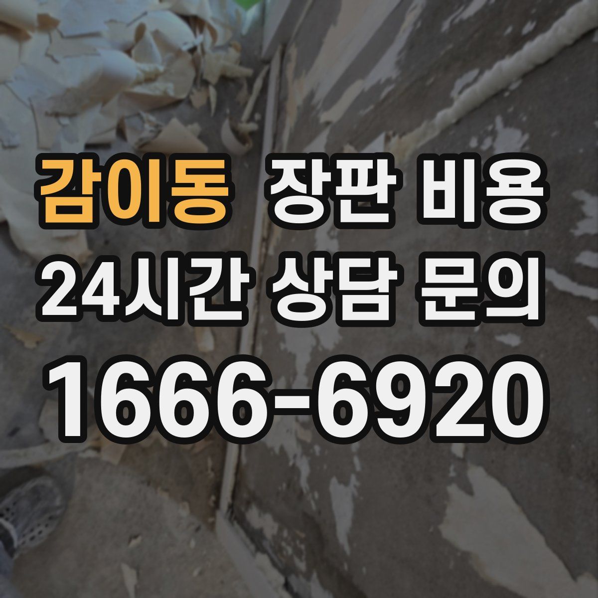 감이동 장판 비용